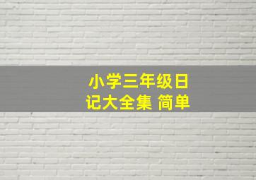 小学三年级日记大全集 简单